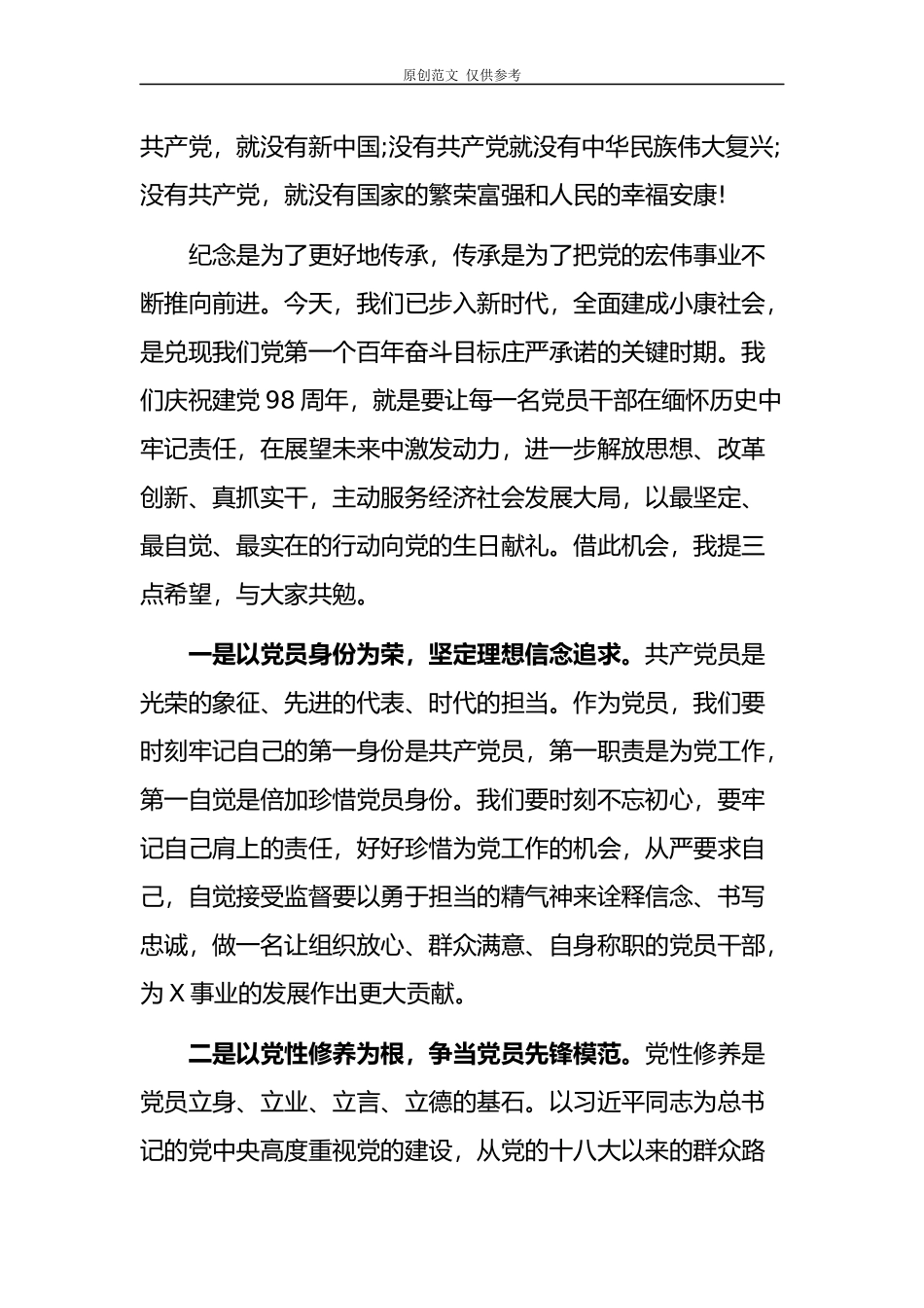 （原创）2021年书记在庆祝建党98周年迎“七一”表彰大会讲话稿范文.docx_第2页