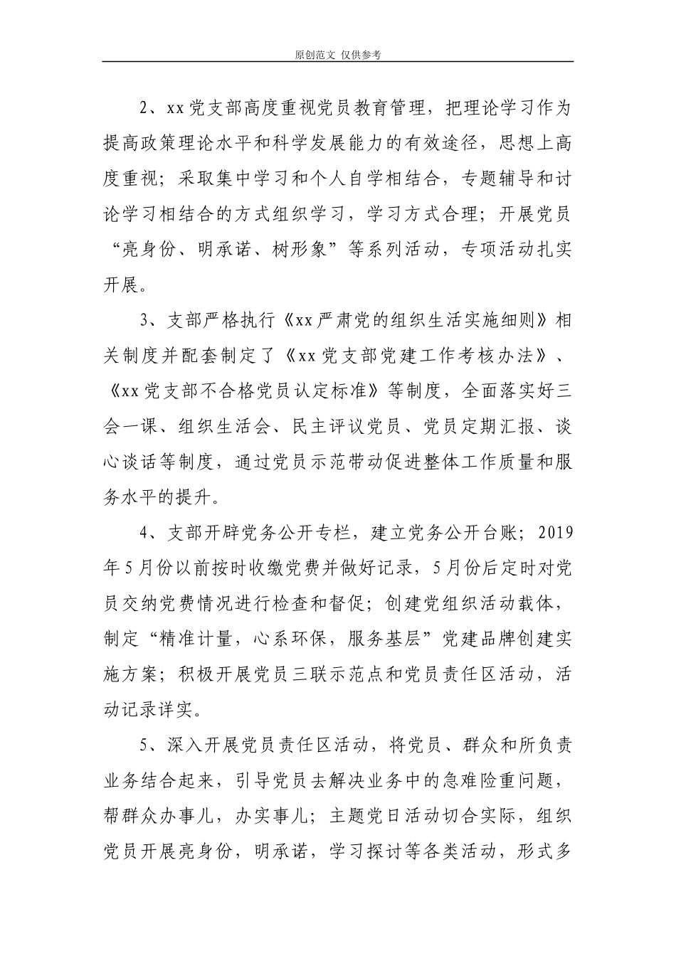 （原创）2021年星级党支部规范化标准化创建工作总结报告汇报2篇.docx_第2页
