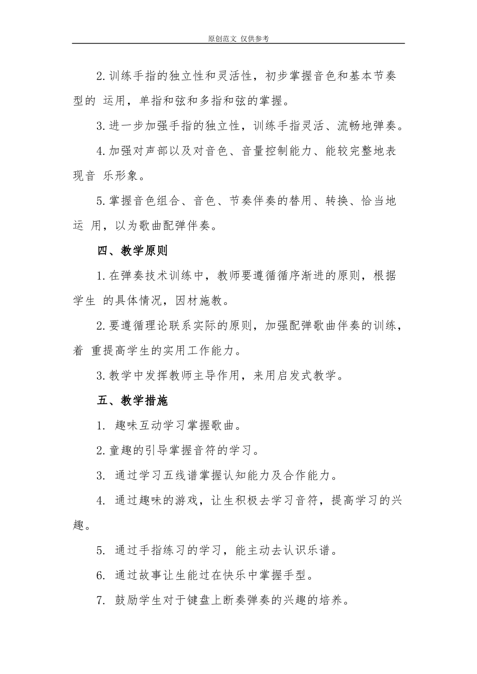 （原创）2021年小学音乐电子琴教学计划及进度安排.docx_第2页