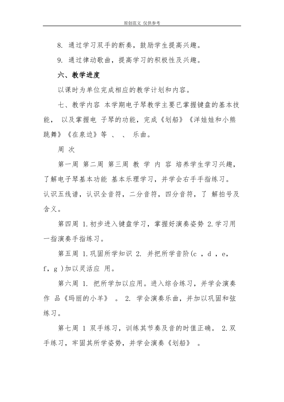 （原创）2021年小学音乐电子琴教学计划及进度安排.docx_第3页