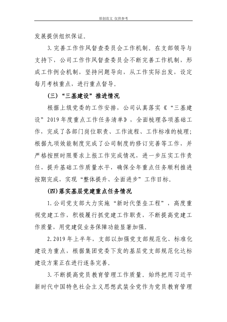 （原创）2021年上半年公司企业支部党建工作总结及下半年打算.docx_第3页