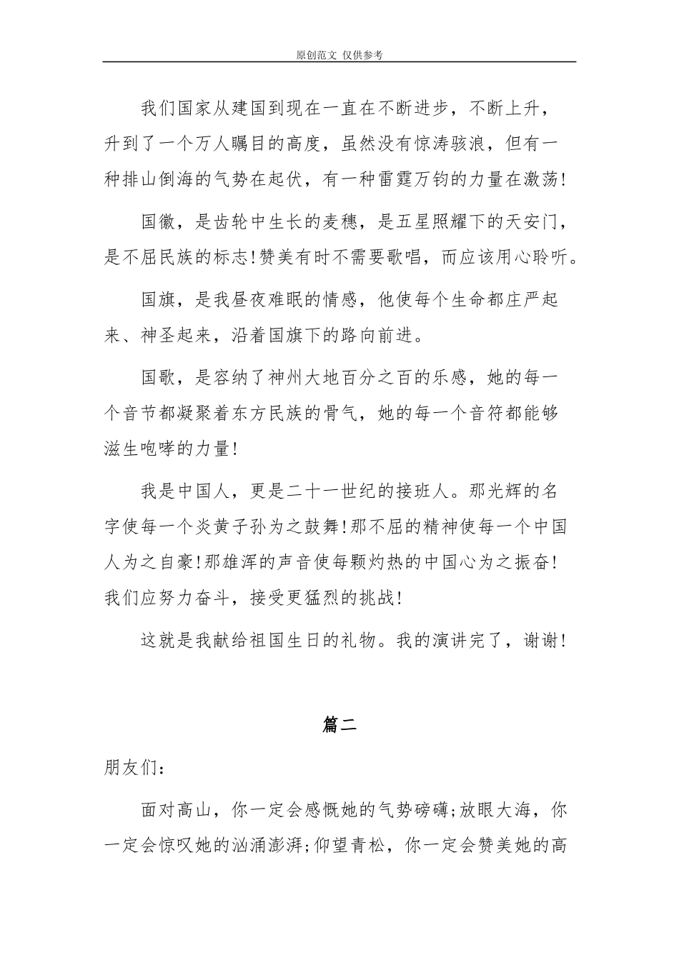 （原创）2021年庆祝新中国建国70周年国庆演讲稿6篇优！.docx_第2页