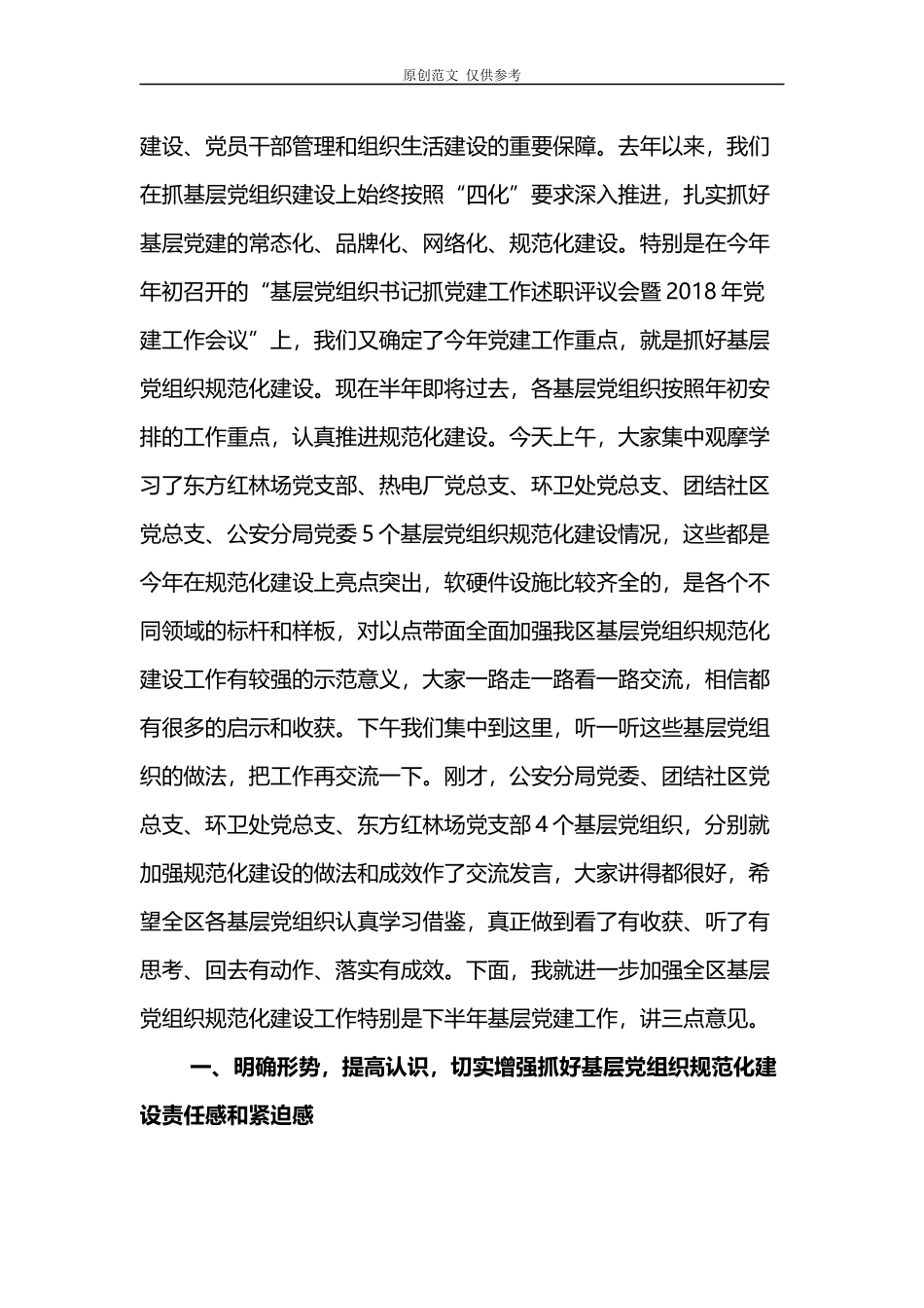 （原创）2021年书记在纪念建党98周年暨基层党组织规范化建设推进现场会上的讲话.docx_第2页
