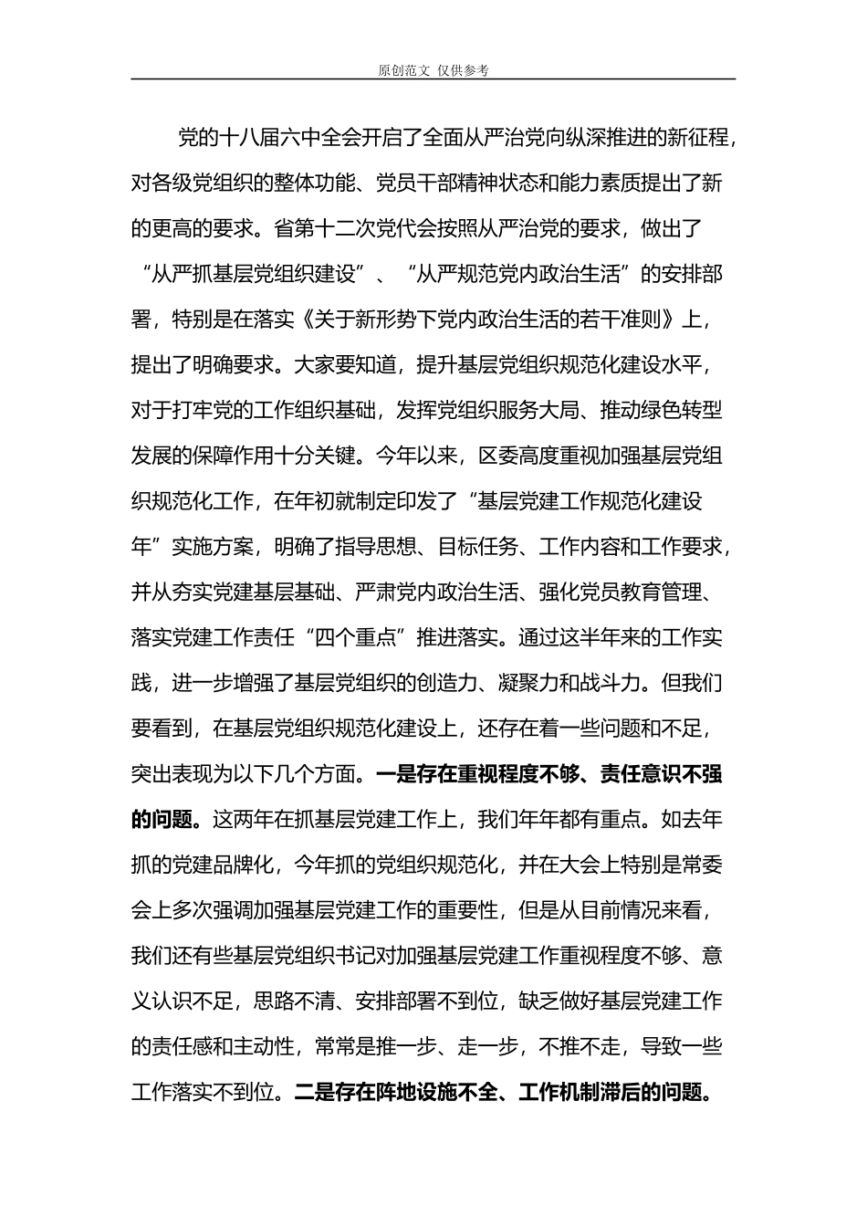 （原创）2021年书记在纪念建党98周年暨基层党组织规范化建设推进现场会上的讲话.docx_第3页