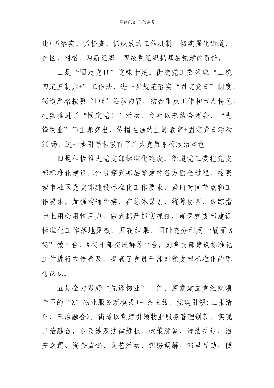（原创）2021年上半年街道办社区支部党建工作总结报告汇报.docx_第2页