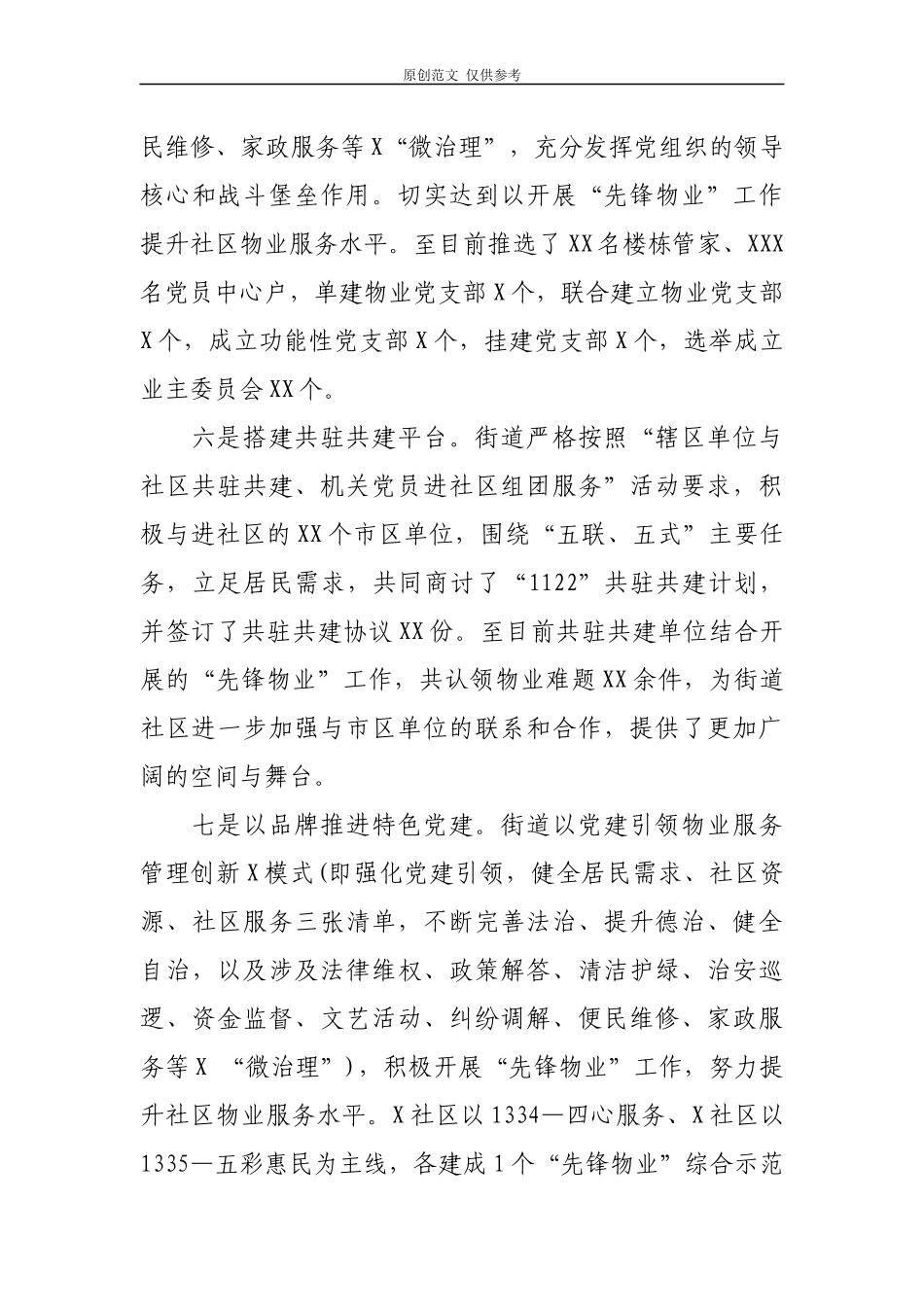 （原创）2021年上半年街道办社区支部党建工作总结报告汇报.docx_第3页
