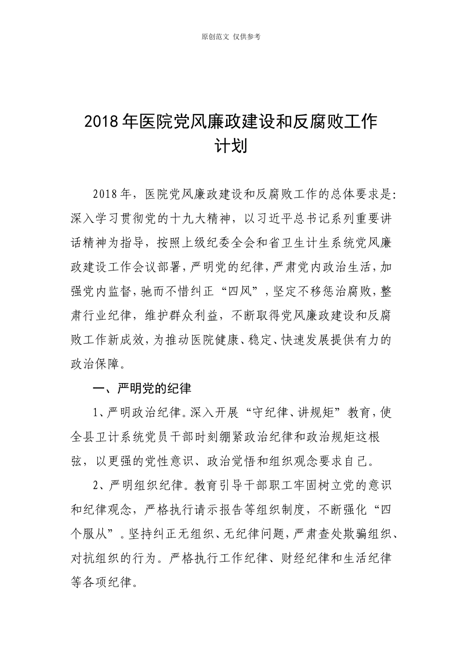 （原创）2021年医院党风廉政建设和反腐败工作计划.doc_第1页