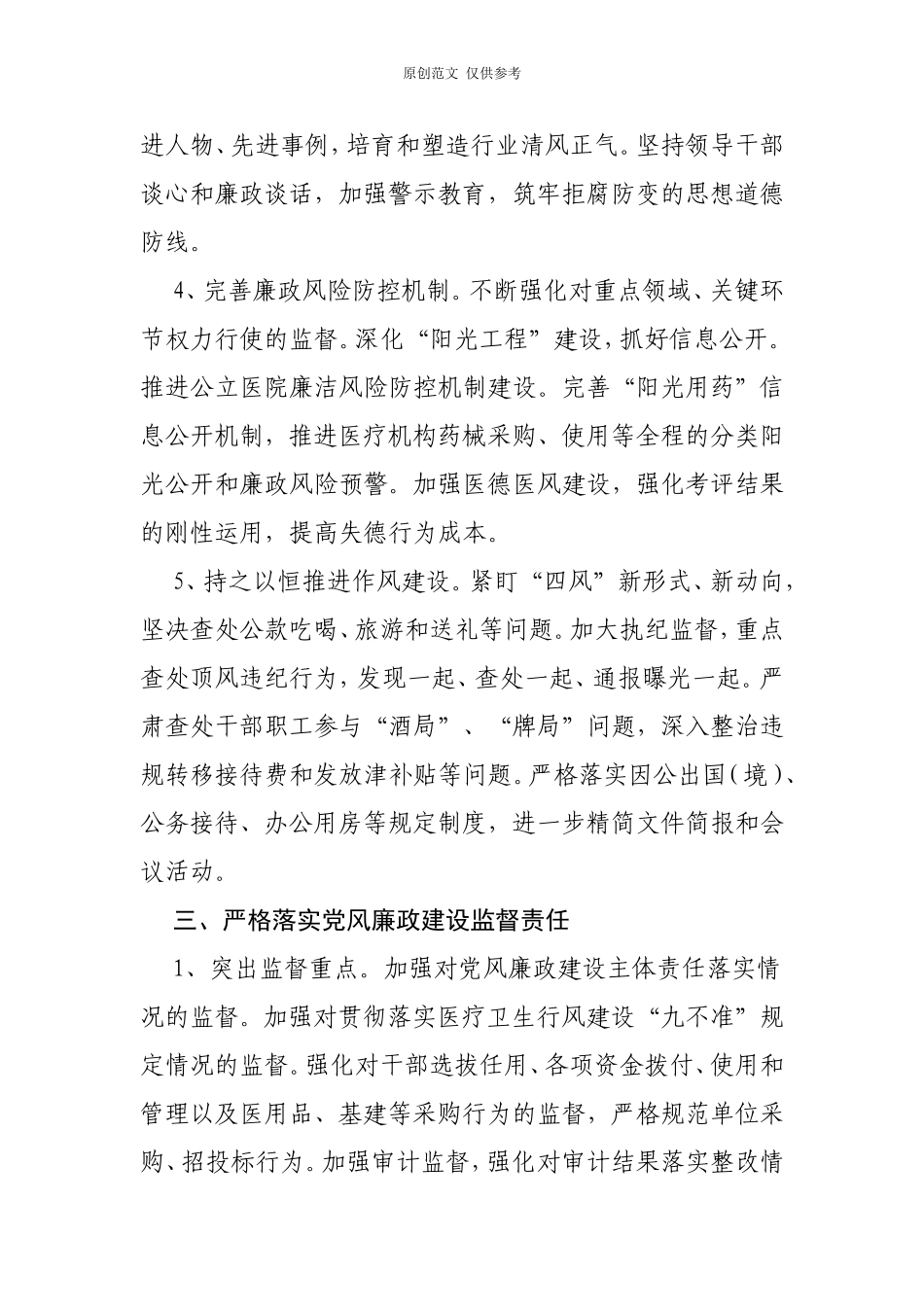 （原创）2021年医院党风廉政建设和反腐败工作计划.doc_第3页
