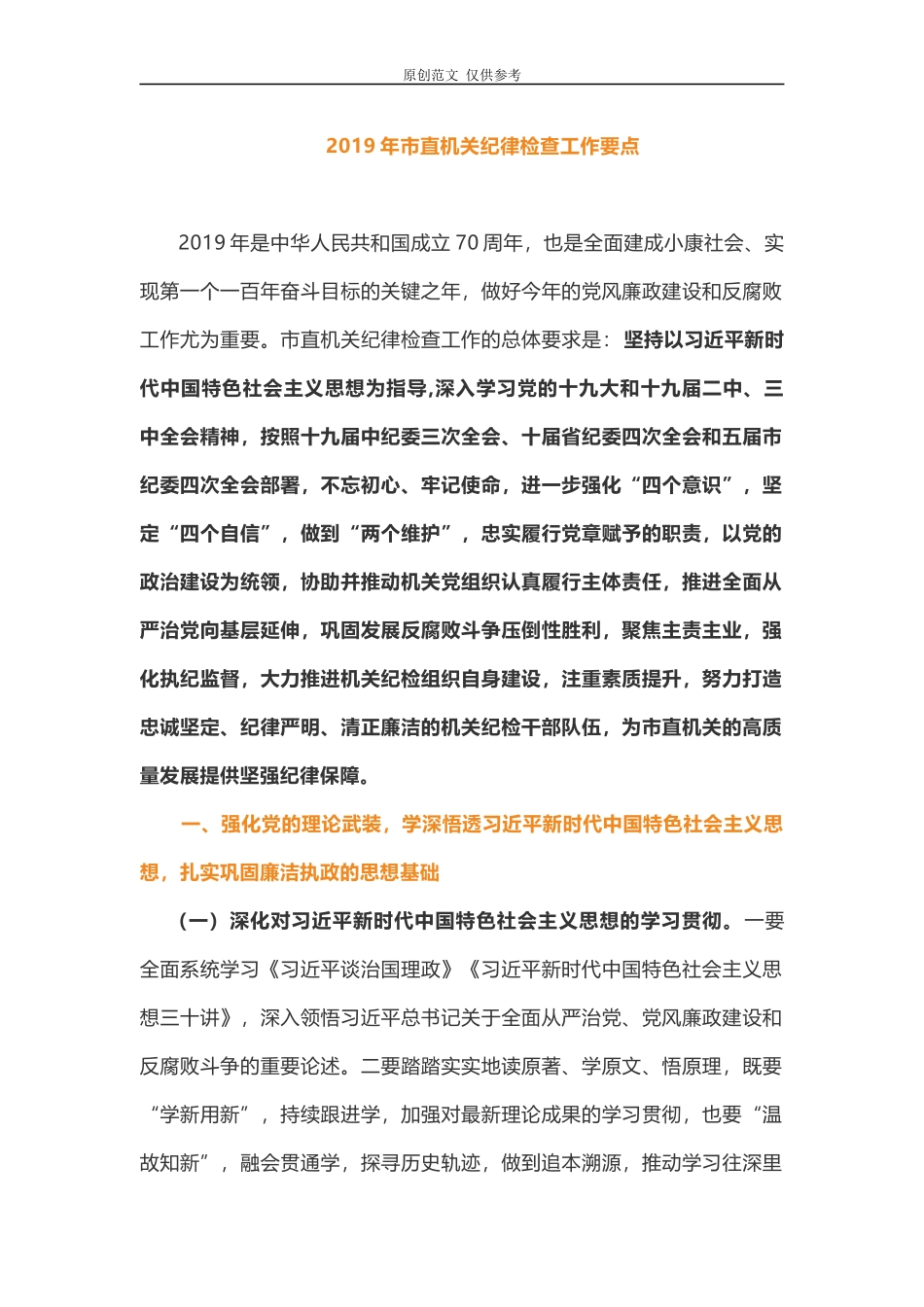 （原创）2021年市直机关纪律检查工作要点计划.docx_第1页