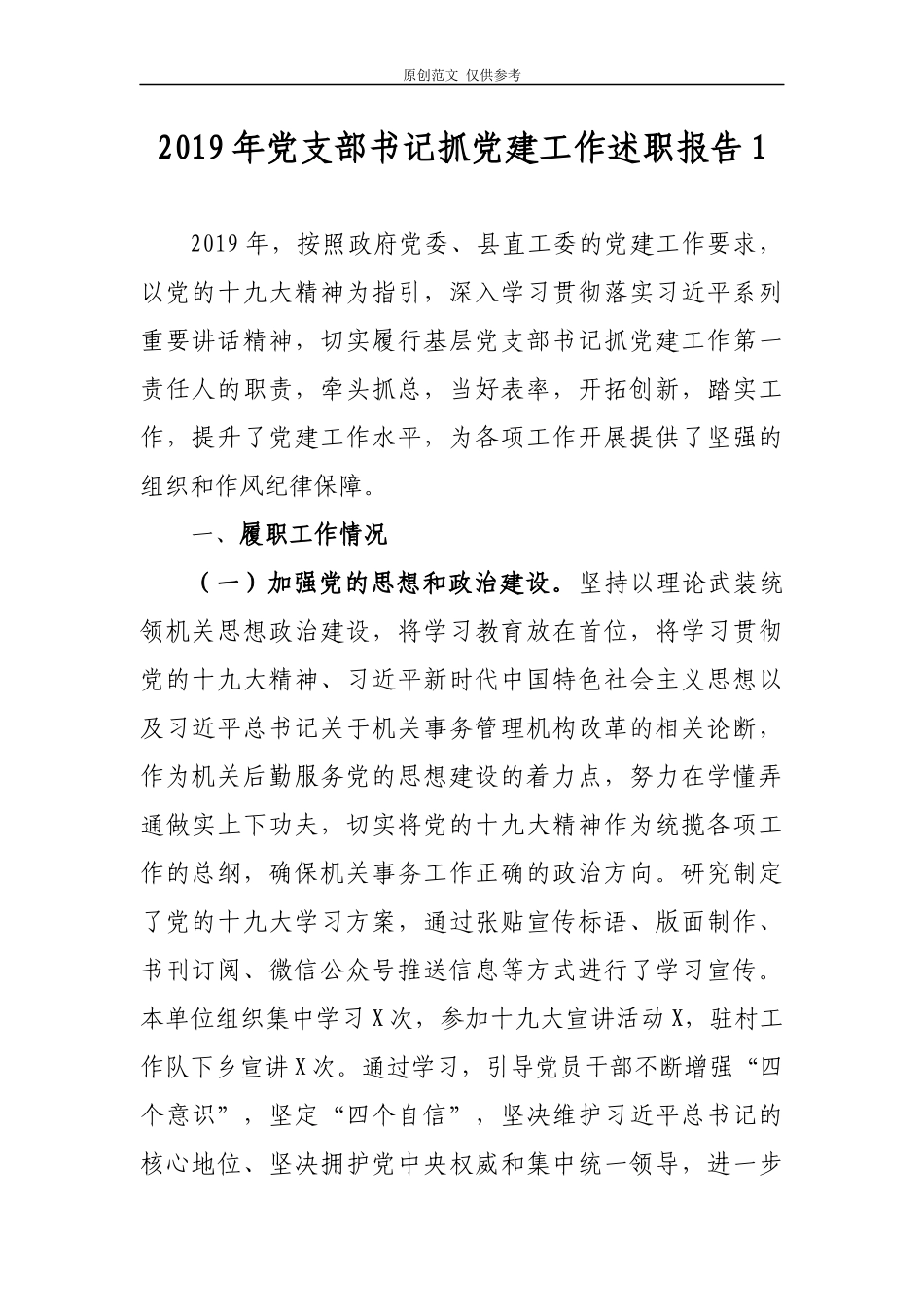 （原创）2021年上半年党支部书记抓党建工作述职报告汇报2篇.docx_第1页
