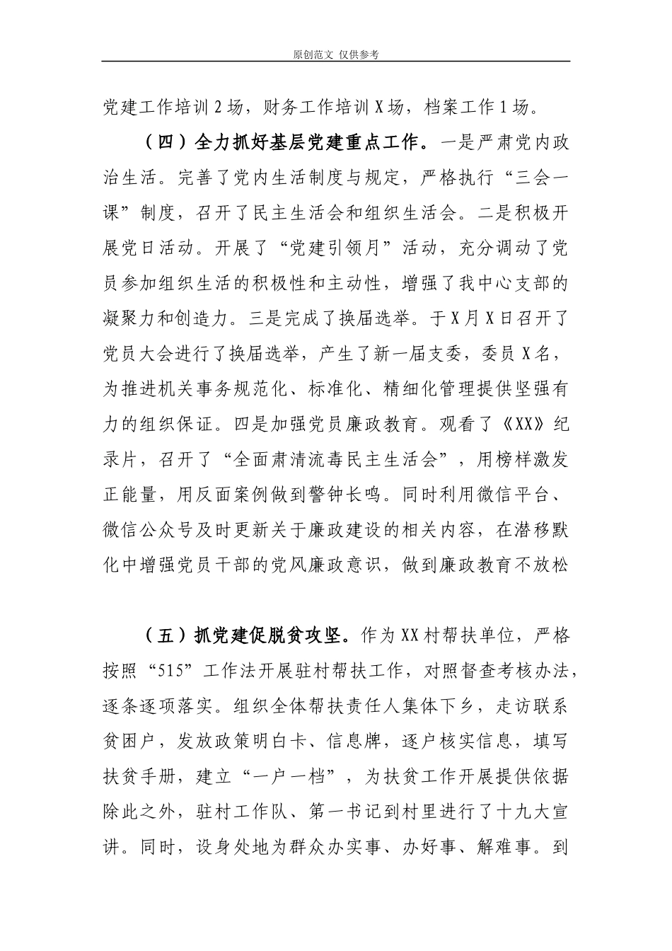 （原创）2021年上半年党支部书记抓党建工作述职报告汇报2篇.docx_第3页