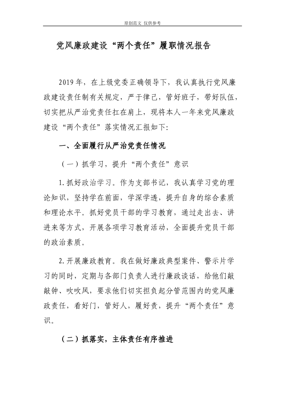 （原创）2021年乡镇党委书记党风廉政建设“两个责任”履职情况报告汇报2篇.docx_第1页