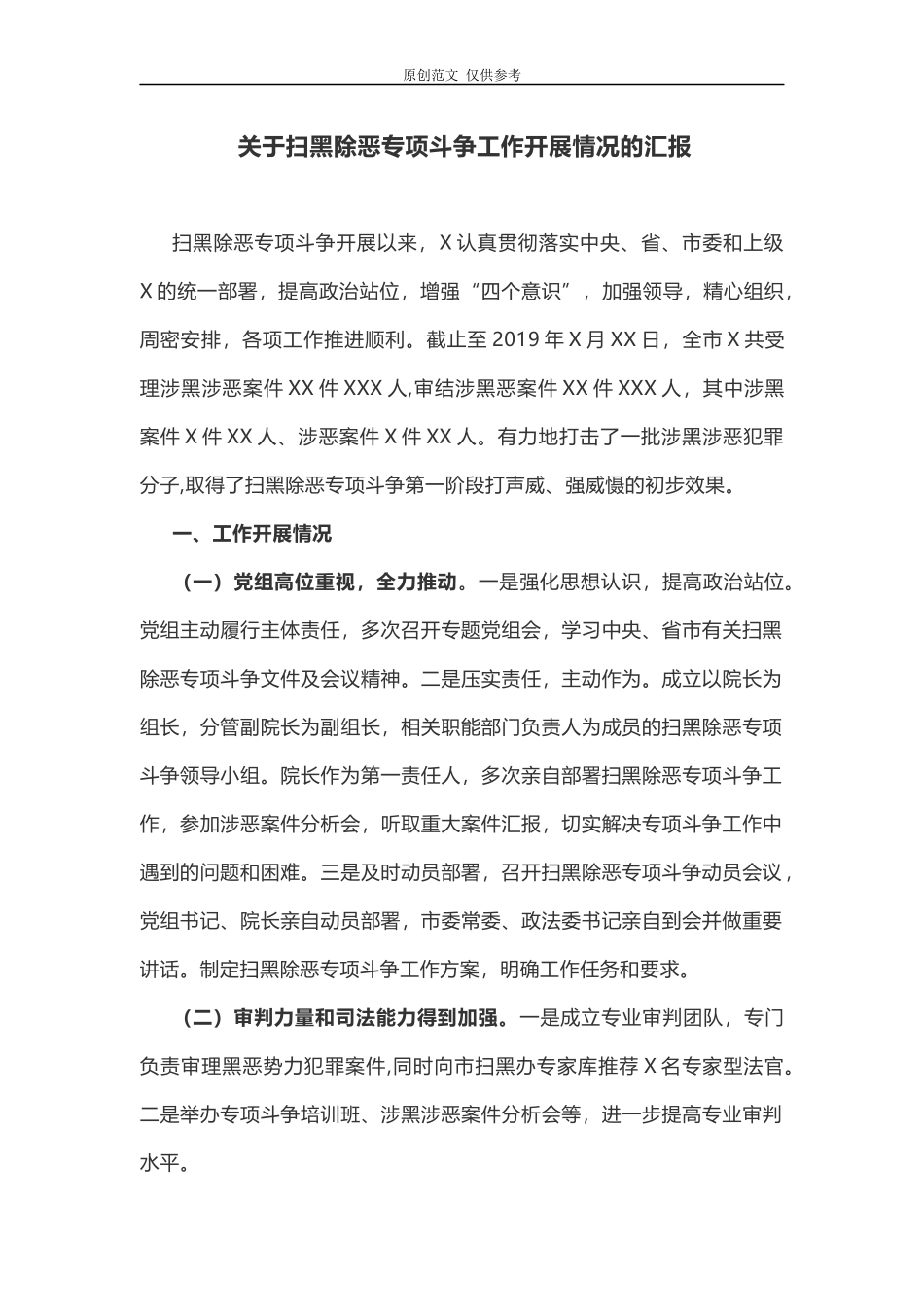 （原创）2021年上半年关于扫黑除恶专项斗争工作开展情况的总结汇报.docx_第1页