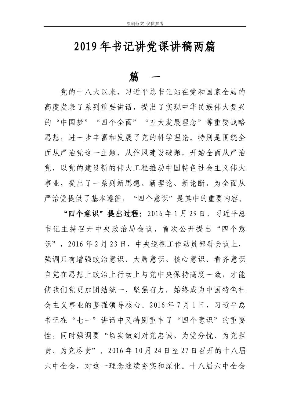 （原创）2021年主题党日书记讲党课讲稿辅导报告两篇牢固树立“四个意识”.docx_第1页