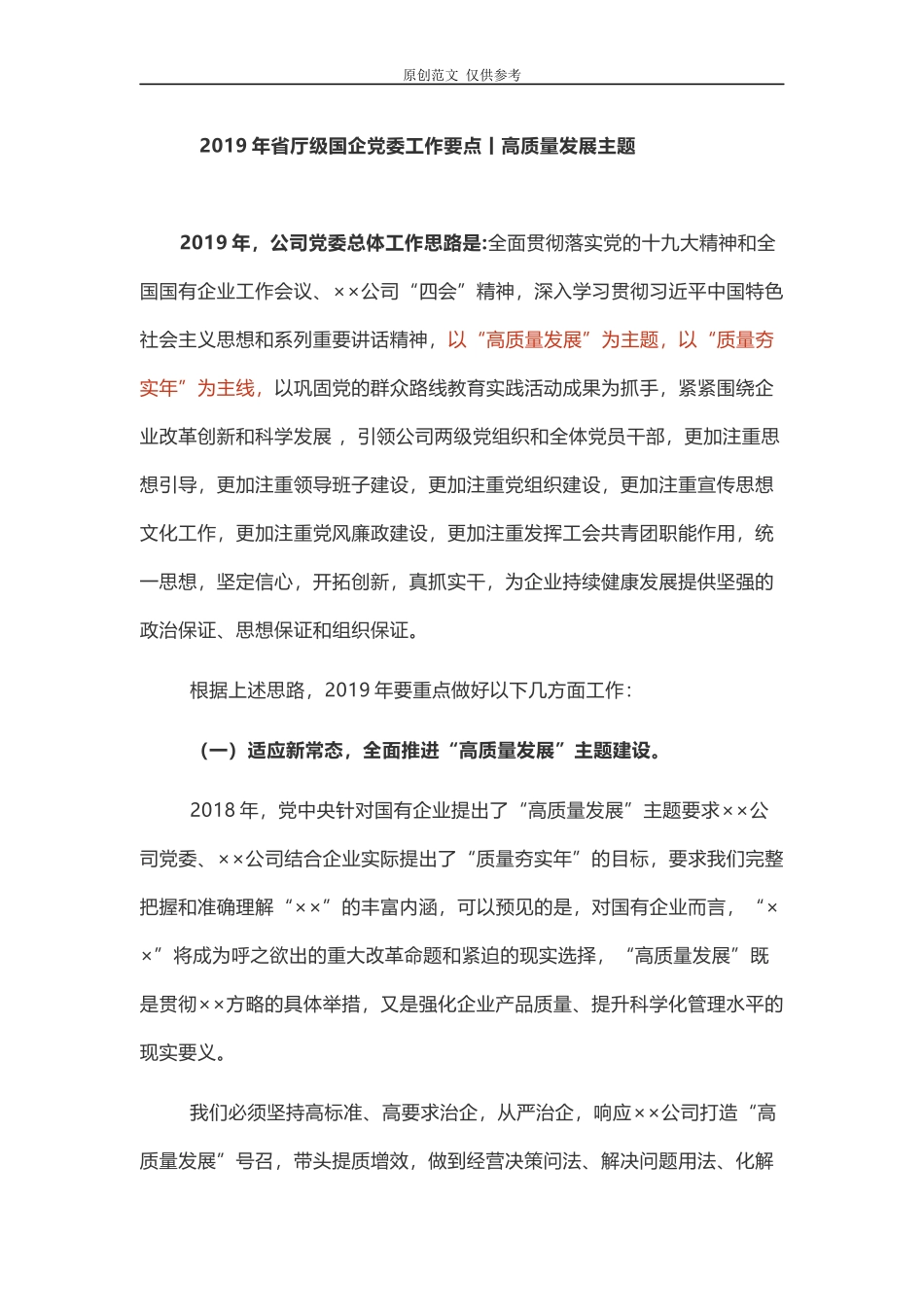 （原创）2021年省厅级国企集团公司党委党建工作计划要点丨高质量发展主题.docx_第1页