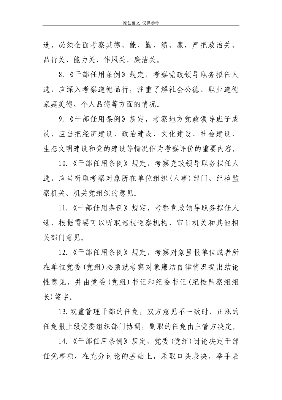 （原创）2021年最新党政领导干部选拔任用工作条例复习试卷(含答案可编辑).docx_第2页