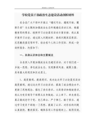 （原创）2021年学校党员干部政治生态建设自查自评剖析报告.docx