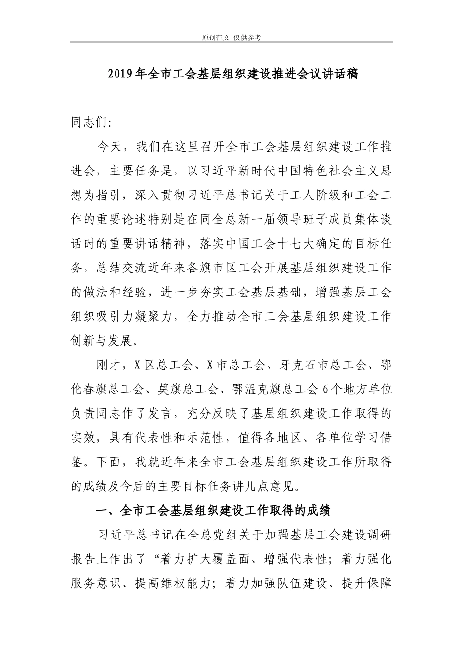 （原创）2021年市总工会主席在全市工会基层组织建设推进会议讲话稿.docx_第1页