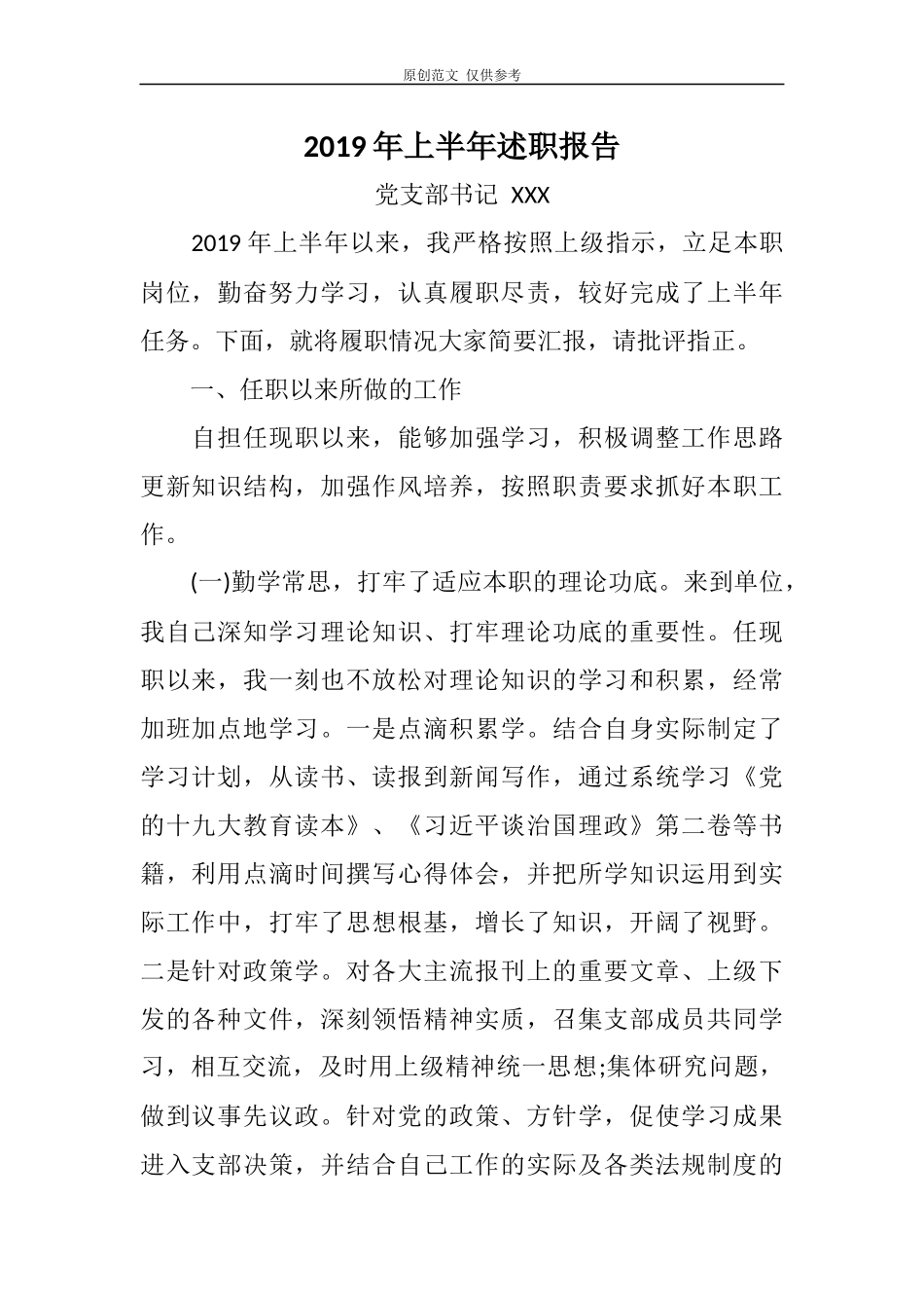 （原创）2021年最新党支部书记上半年述职报告汇报范文.docx_第1页