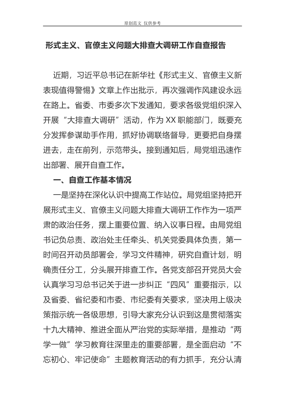（原创）2021年形式主义、官僚主义问题大排查大调研工作自查报告.docx_第1页