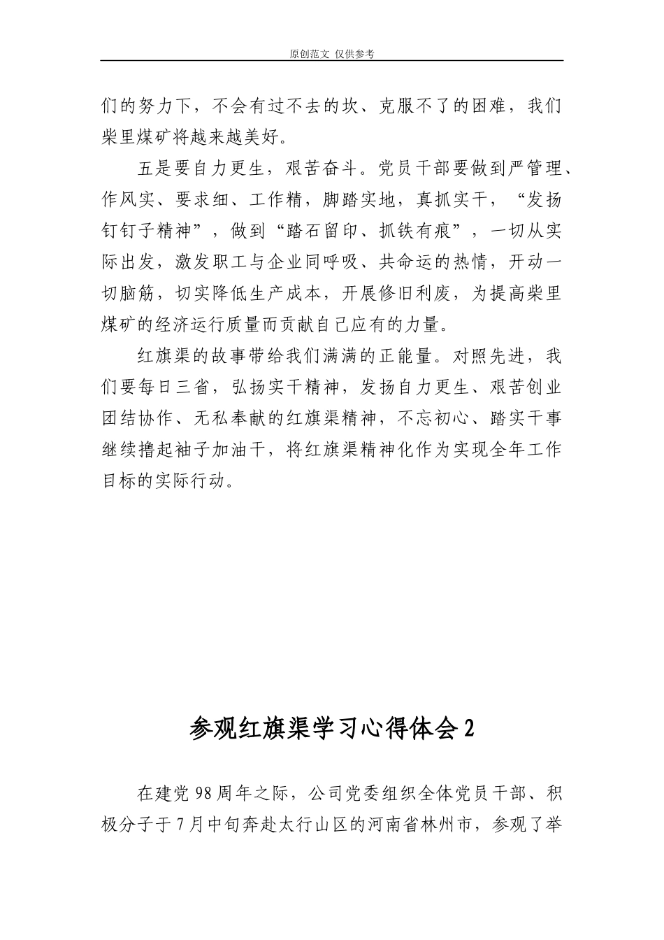 （原创）2021年最新公司企业党员干部赴林州红旗渠学院红色专题学习教育培训心得体会2篇.docx_第3页