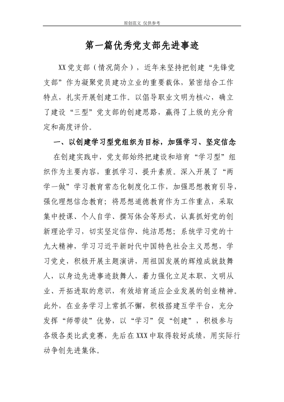 （原创）2021年优秀党支部、党员、党务工作者先进事迹3篇汇编.docx_第1页