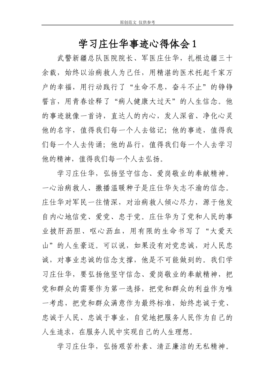 （原创）2021年学习庄仕华先进事迹心得体会4篇.docx_第1页