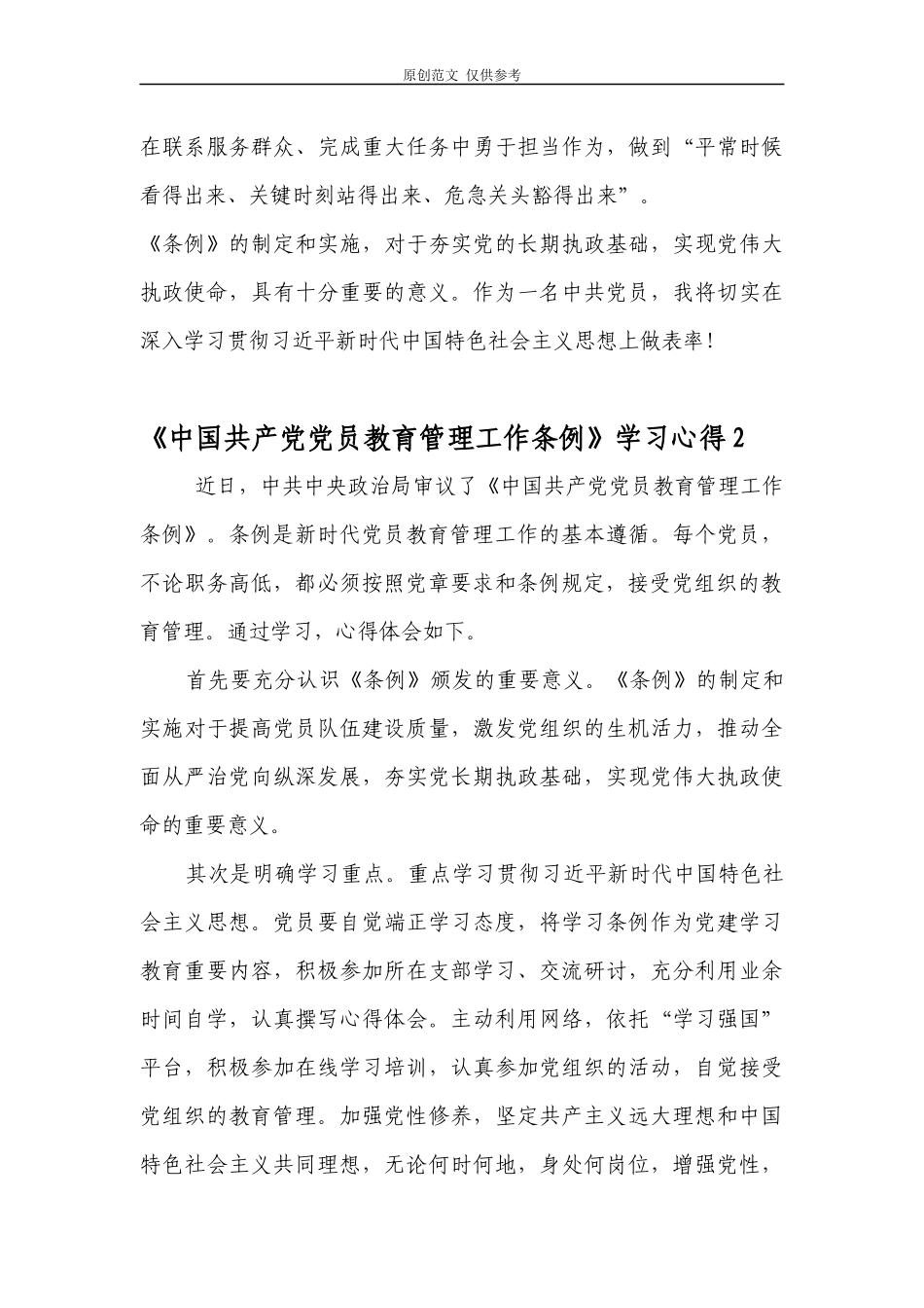（原创）2021年最新党员干部支部书记学习中国共产党党员教育管理工作条例心得体会4篇.docx_第3页