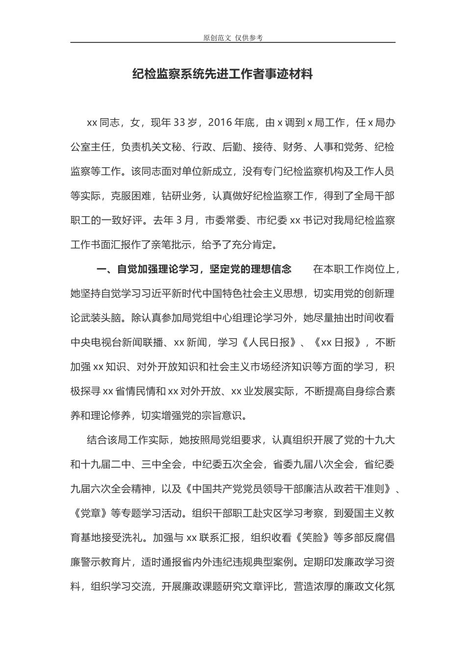 （原创）2021年最新纪检监察系统干部考察先进工作者事迹材料.docx_第1页