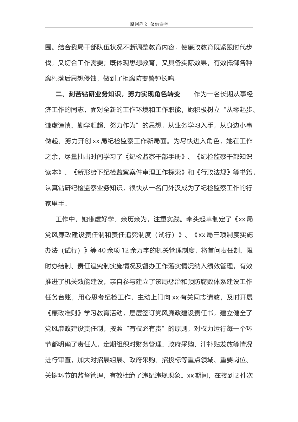 （原创）2021年最新纪检监察系统干部考察先进工作者事迹材料.docx_第2页