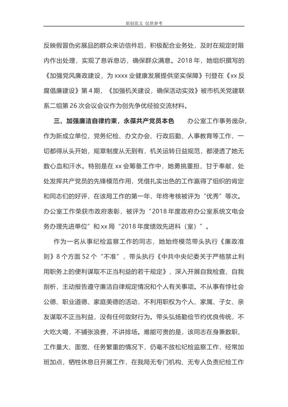 （原创）2021年最新纪检监察系统干部考察先进工作者事迹材料.docx_第3页