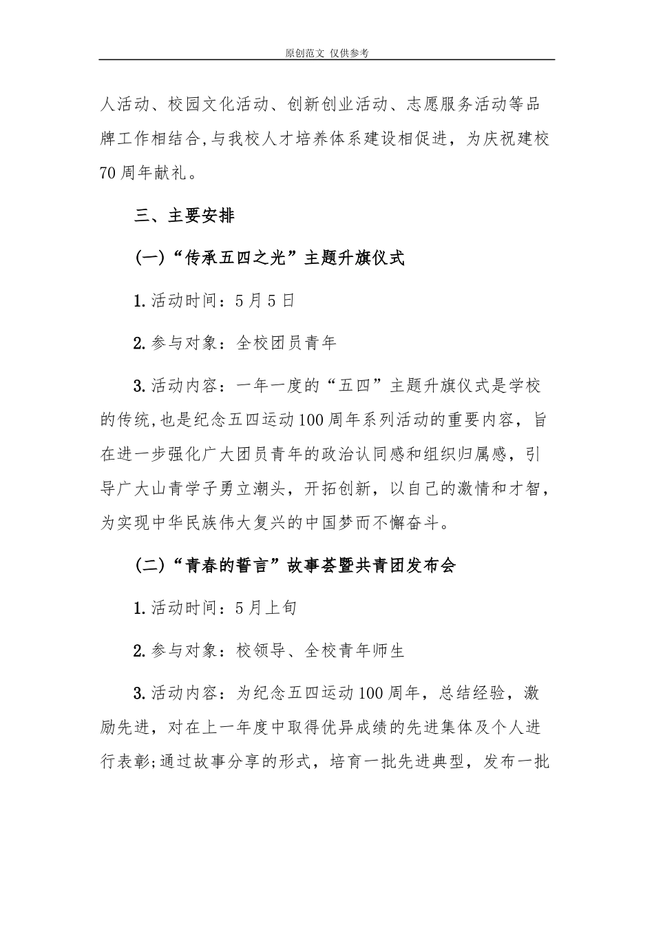 （原创）2021年院校“青春心向党建功新时代”纪念五四运动100周年系列活动方案.docx_第2页