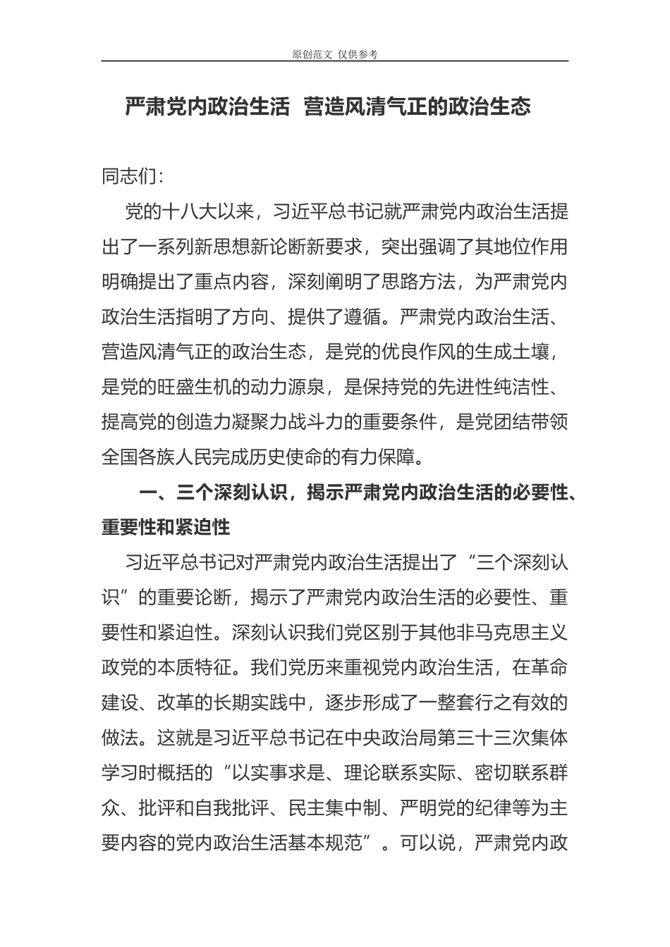 （原创）2021年最新党课讲稿严肃党内政治生活营造风清气正的政治生态.docx_第1页