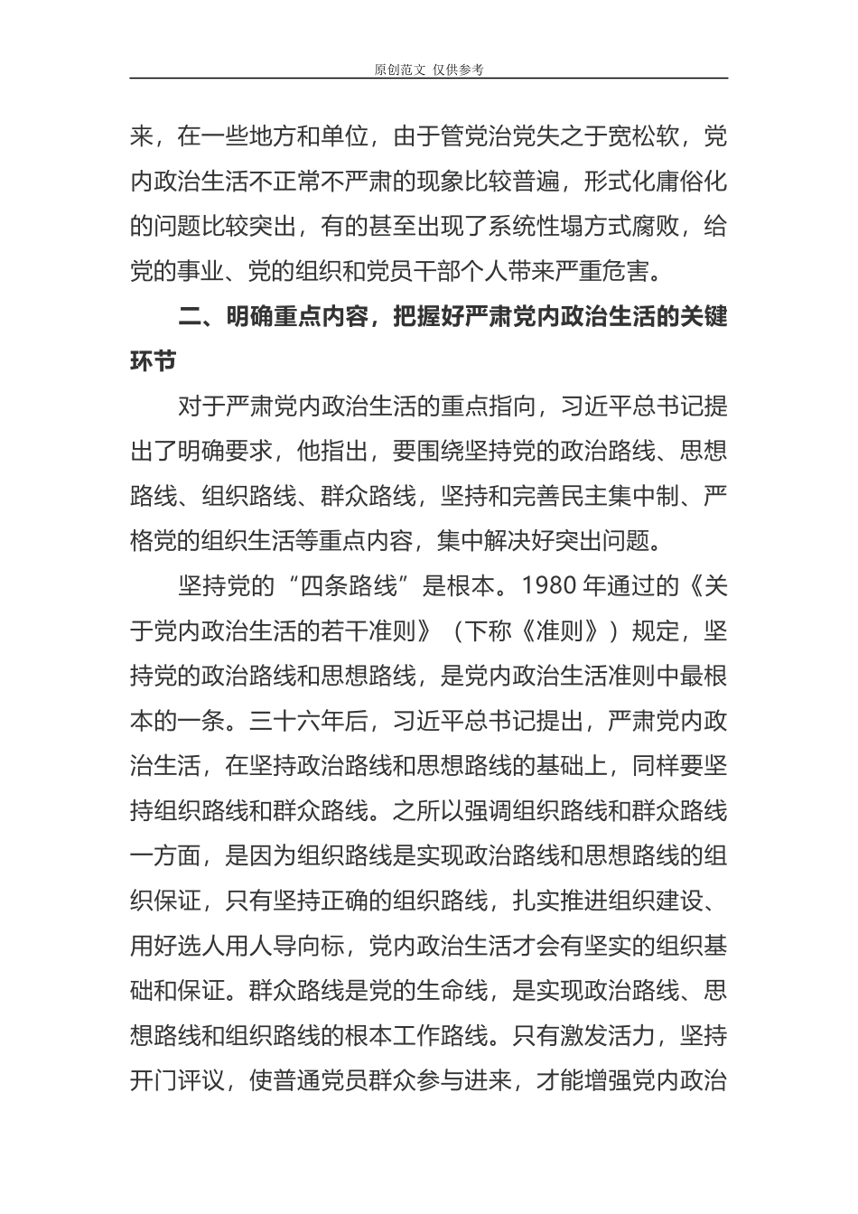 （原创）2021年最新党课讲稿严肃党内政治生活营造风清气正的政治生态.docx_第3页
