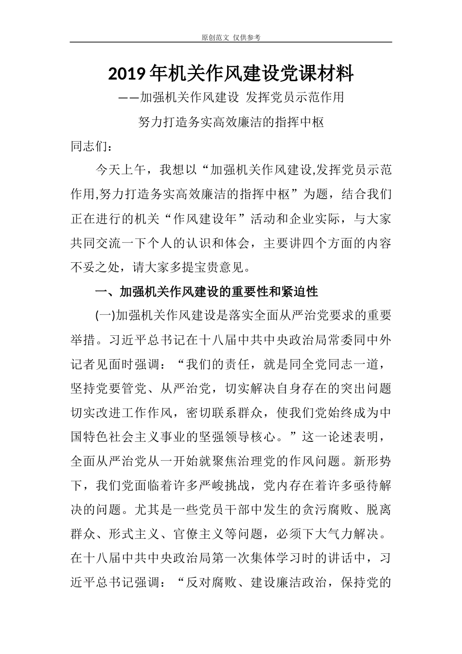 （原创）2021年最新加强机关作风建设发挥党员示范作用党课讲稿.docx_第1页
