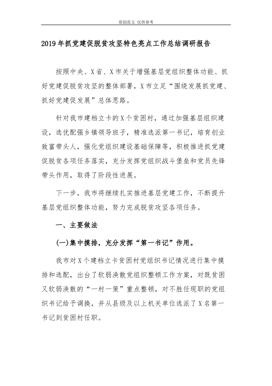 （原创）2021年抓党建促脱贫攻坚特色亮点工作总结调研报告.docx_第1页