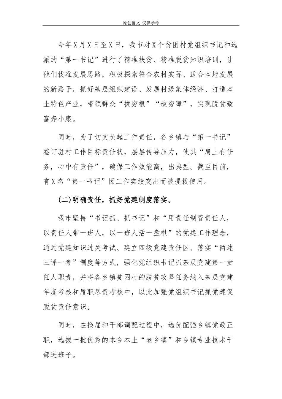 （原创）2021年抓党建促脱贫攻坚特色亮点工作总结调研报告.docx_第2页