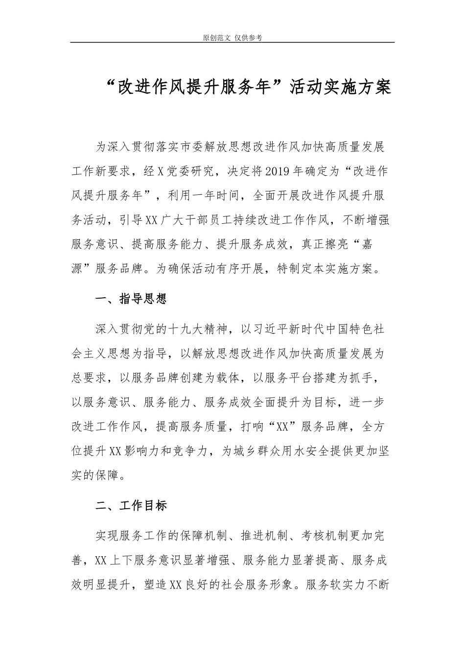 （原创）2021年最新“改进作风加快高质量发展提升服务年”活动实施方案.docx_第1页