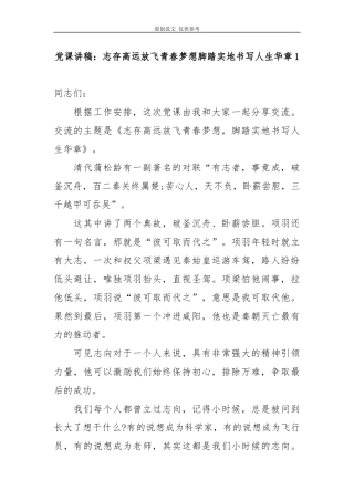 （原创）2021年最新党委支部书记党课讲稿：志存高远放飞青春梦想脚踏实地书写人生华章3篇.docx