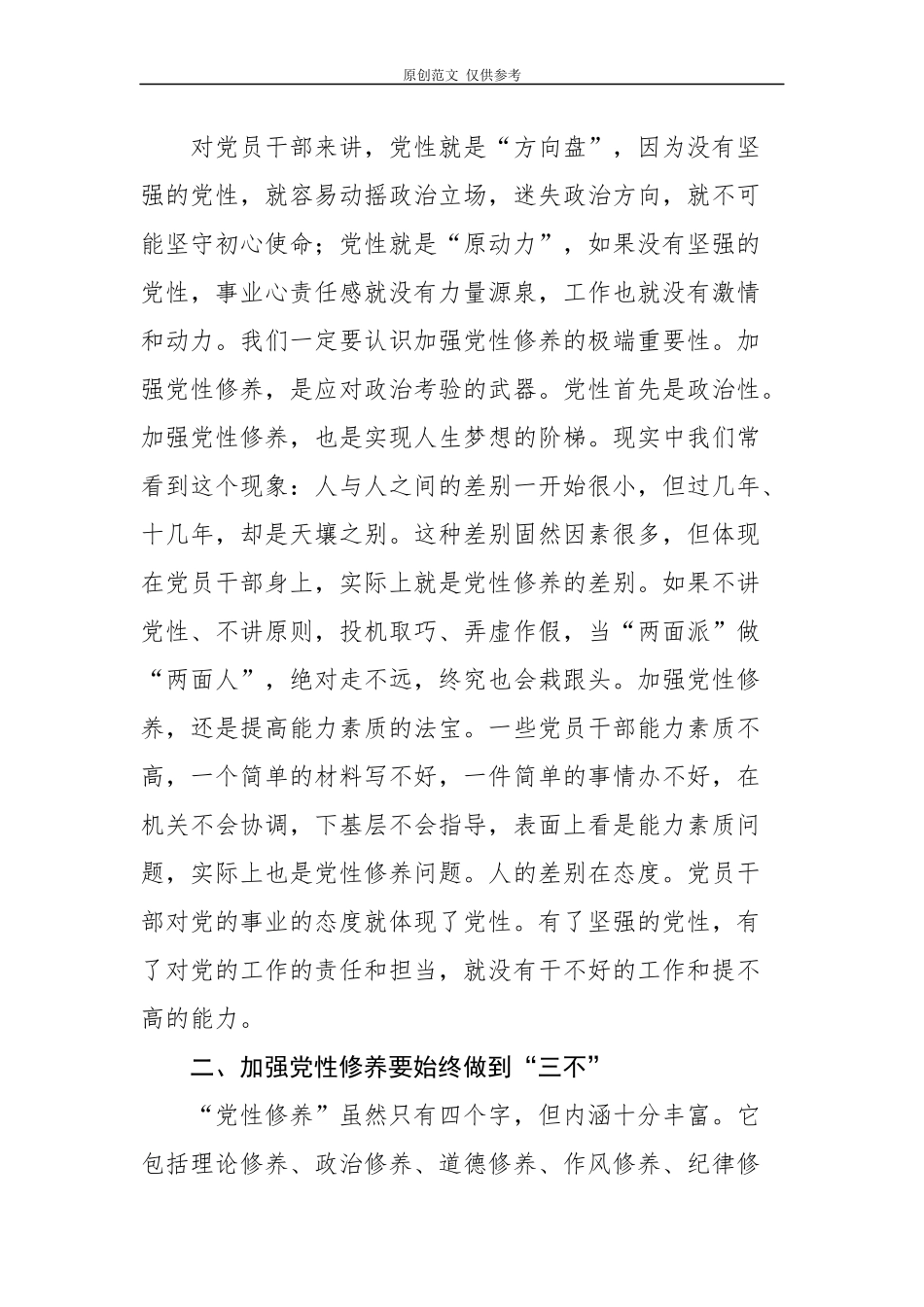 （原创）2021年主题党日三会一课党课讲稿辅导报告加强党性修养是共产党员的心学.docx_第2页