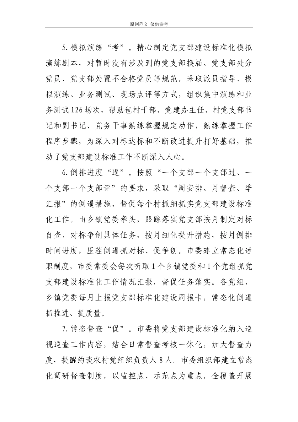 （原创）2021年最新党支部标准化规范化建设工作总结报告.docx_第3页