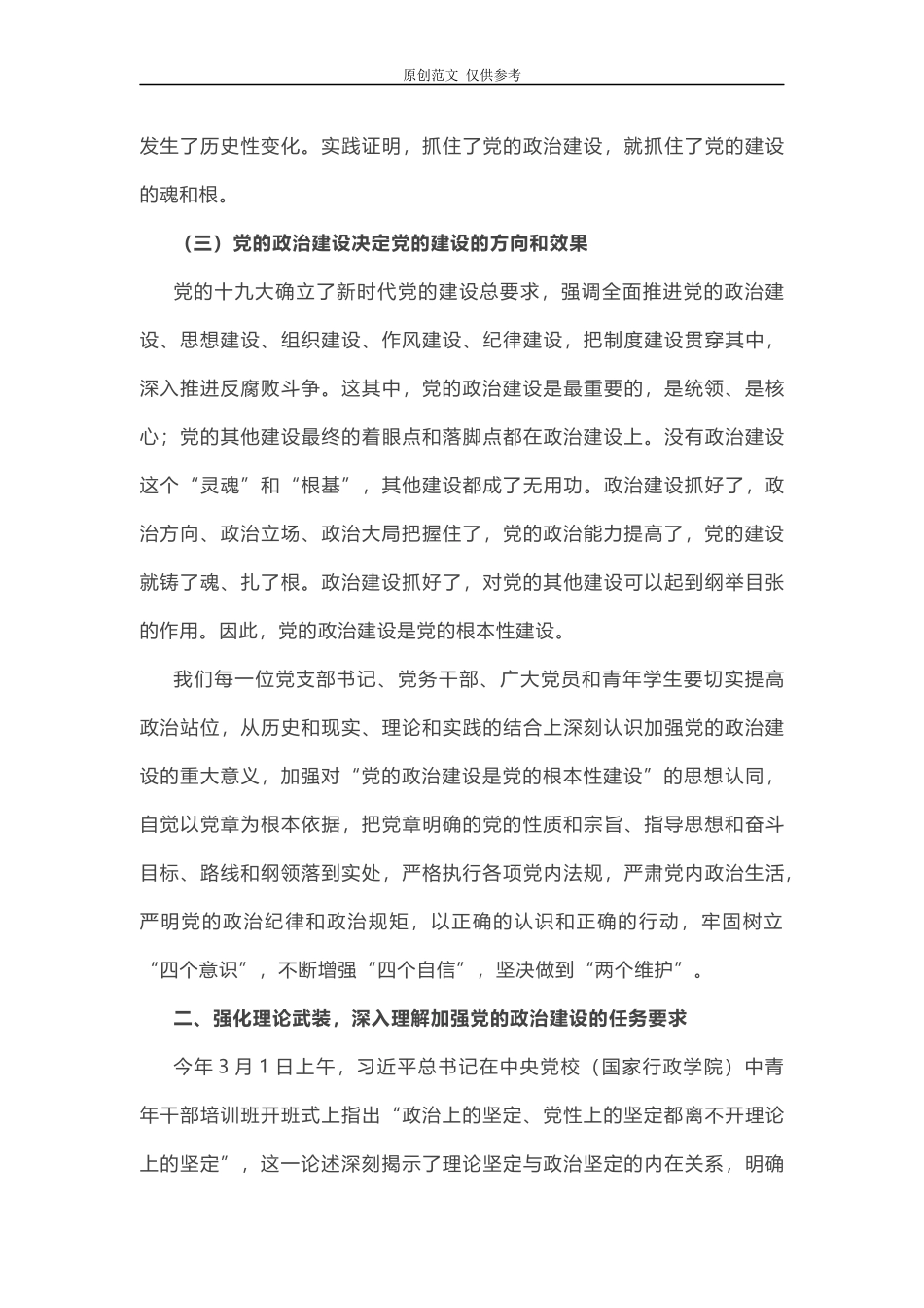 （原创）2021年最新加强党的政治建设党课讲稿提高政治站位强化理论武装不断提高党的执政能力和领导水平.docx_第3页