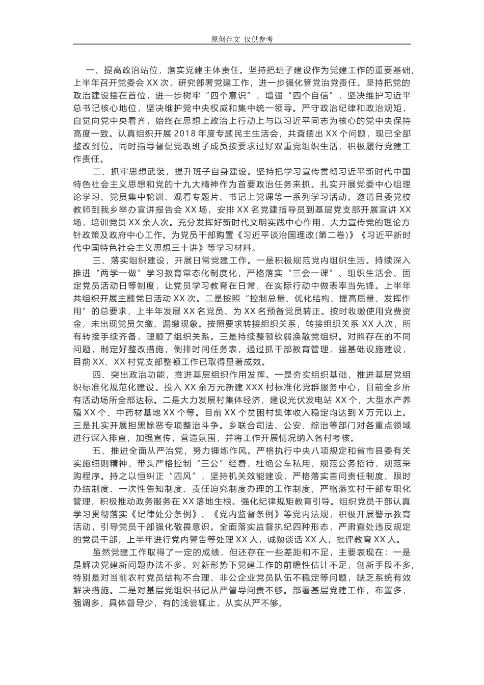 （原创）2021年最新党支部乡镇党委上半年党建工作总结报告汇报范文2篇.docx_第3页