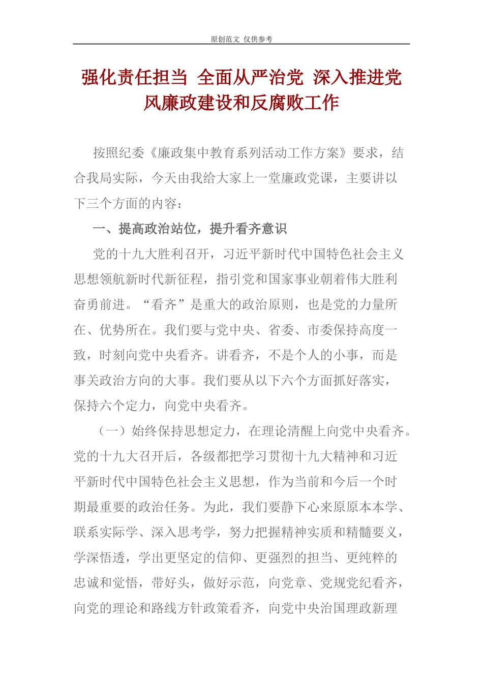 （原创）2021年最新全面从严治党深入党风廉政建设书记党课讲稿.docx_第1页
