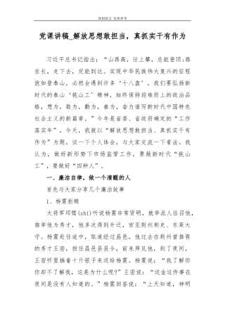 （原创）2021年最新党委支部书记党课讲稿_解放思想敢担当真抓实干有作为精品.docx