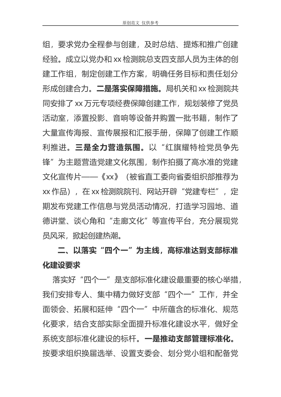 （原创）2021年最新党支部标准化规范化建设经验交流发言.docx_第2页