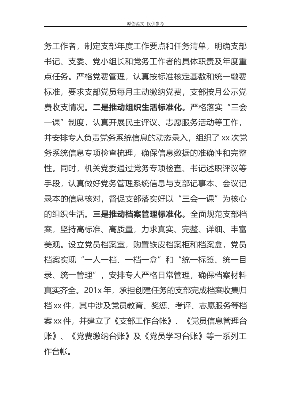 （原创）2021年最新党支部标准化规范化建设经验交流发言.docx_第3页