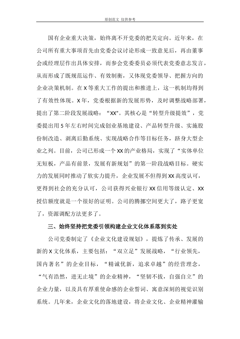 （原创）2021年最新国企公司党委党建经验材料：发挥核心作用引领企业发展.docx_第2页