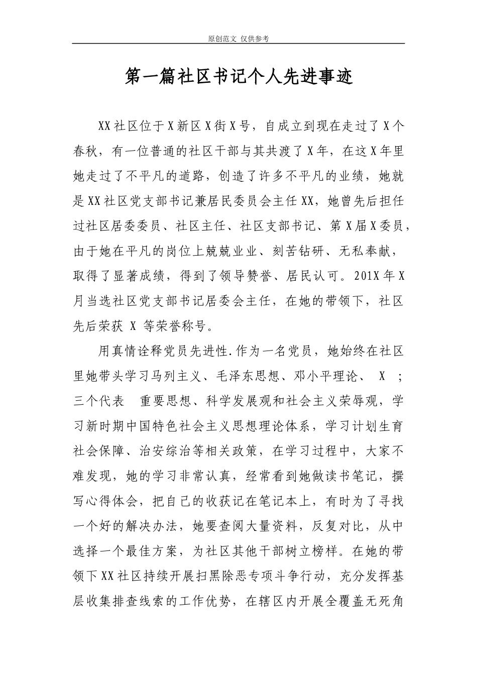 （原创）2021年最新庆七一表彰社区书记支部委员党工委数据个人先进事迹3篇.docx_第1页