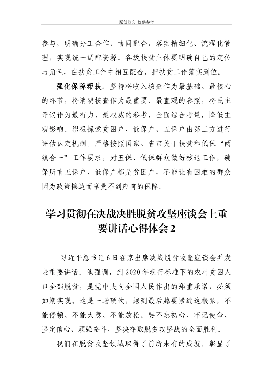 （原创）2020年党员干部学习贯彻在决战决胜脱贫攻坚座谈会上讲话研讨交流心得体会4篇.docx_第2页